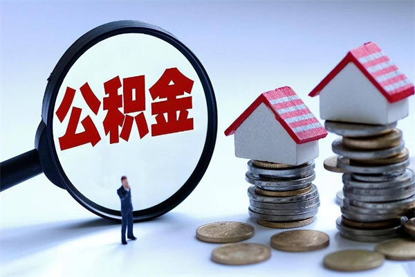 云浮深圳缴纳多久公积金可以提取（深圳公积金要交多久才能取出来）
